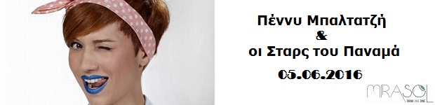 Πέννυ Μπαλτατζή και οι Σταρς του Παναμά 05.06.2016